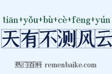 天有不测风云是什么意思的图片
